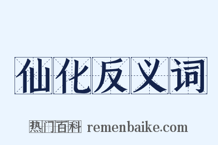 仙化反义词是什么意思的图片